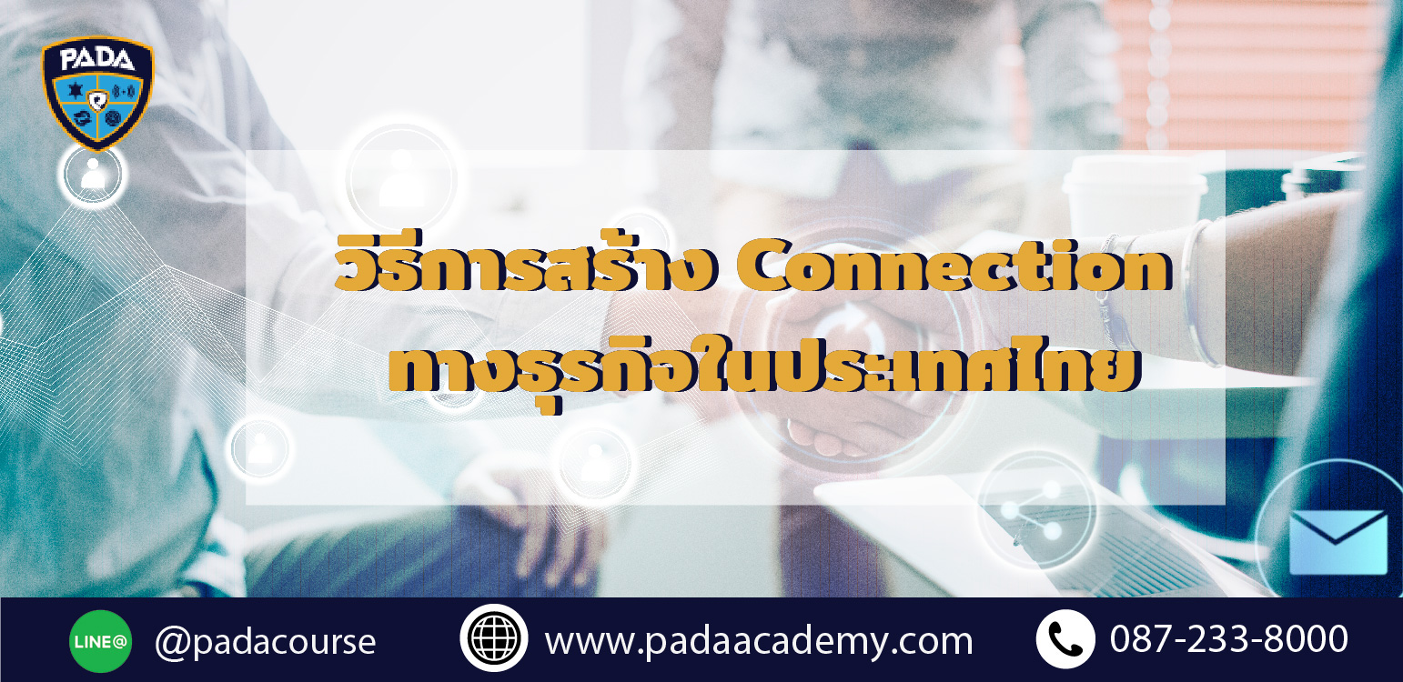 วิธีการสร้าง Connection ทางธุรกิจในประเทศไทย​