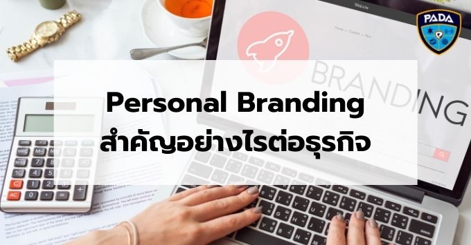 Personal Branding สำคัญอย่างไรต่อธุรกิจ