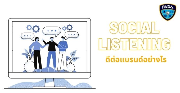 Social Listening ดีต่อแบรนด์อย่างไร