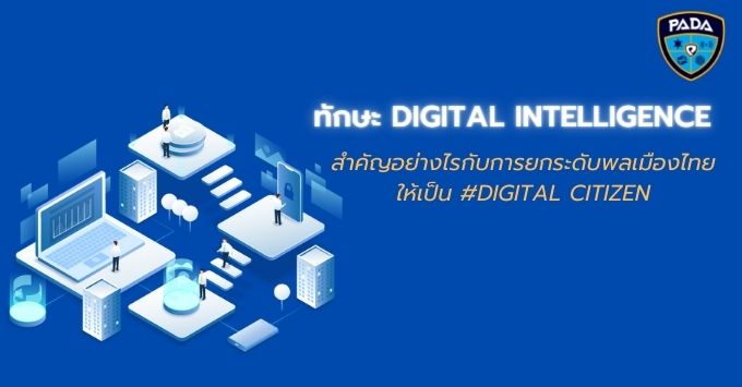 ทักษะ Digital Intelligence สำคัญอย่างไรกับการยกระดับพลเมืองไทยให้เป็น#Digital Citizen
