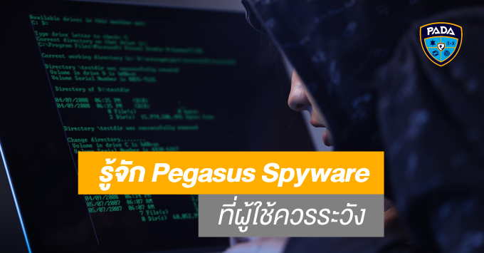 รู้จัก​ PegasusSpyware ที่ผู้ใช้ควรระวัง